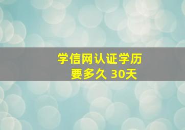 学信网认证学历要多久 30天